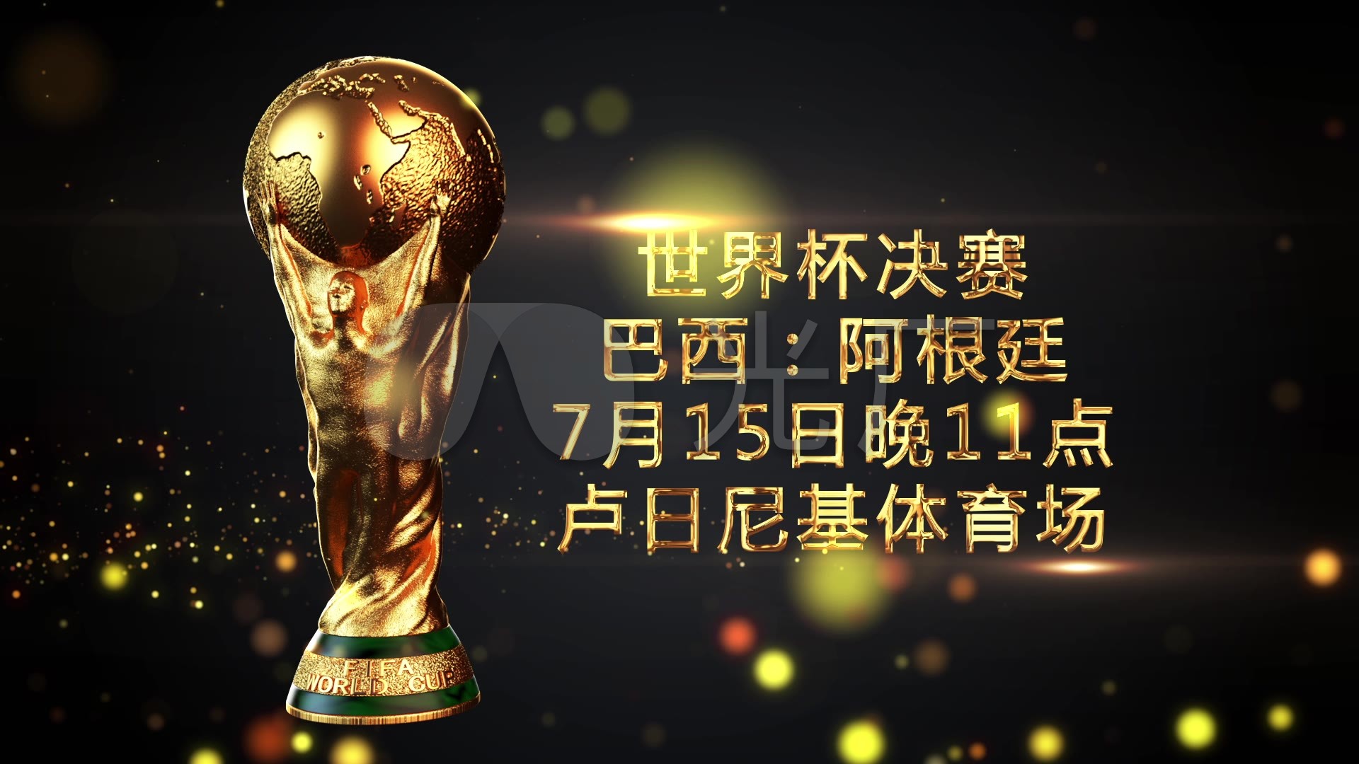 精彩的